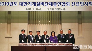 19.2.대한기계설비단체총연합회, 2019 신년인사회 개최 수정.jpg