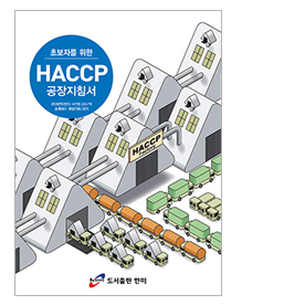 HACCP 공장 지침서