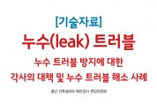 [21년 11월 기술자료] 누수(leak) 트러블
