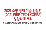 2021 소방 방재 기술 산업전(2021 FIRE TECH KOREA)성황리 개최