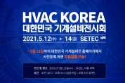 국내 유일 기계설비 종합 전시회<br>‘제6회 대한민국 기계설비전시회(HVAC KOREA)’ 개최
