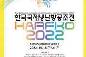 '한국국제냉난방공조전(HARFKO 2022)' 10월 18일 개최 확정