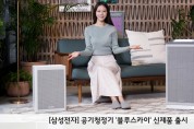 [삼성전자] 공기청정기 ‘블루스카이’ 신제품 출시