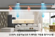 [LG전자] 인공지능으로 더 쾌적한 ‘LG 가정용 환기시스템’ 출시