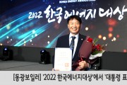 [동광보일러] ‘2022 한국에너지대상’ 에너지효율향상 분야에서 ‘대통령 표창’수상