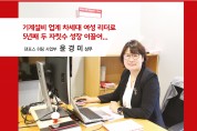 댄포스 히팅 사업부  윤경미 상무<br>기계설비 업계 차세대 여성 리더로 5년째 두 자릿수 성장 이끌어...