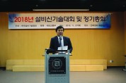 한국설비기술협회, 2018년 설비신기술대회 및 정기총회 개최