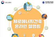 [국토교통부] 제로에너지건축 주제로 온라인 정책설명회 개최