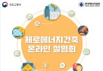 [국토교통부] 제로에너지건축 주제로 온라인 정책설명회 개최