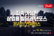 [댄포스 코리아] ‘지속 가능한 상업용 빌딩과 댄포스’ <br>주제로 온라인 컨퍼런스 개최