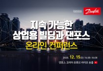 [댄포스 코리아] ‘지속 가능한 상업용 빌딩과 댄포스’ <br>주제로 온라인 컨퍼런스 개최