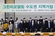 '2021년 그린리모델링 서울경기 지역거점 플랫폼 선도기관' 발대식 개최