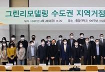 '2021년 그린리모델링 서울경기 지역거점 플랫폼 선도기관' 발대식 개최