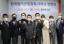 [한국환기산업협회] 현판식 개최, 공기질개선에 앞장선다
