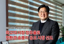 [㈜금성풍력  정형권 대표이사] <br>최고의 시장 점유율로 친환경 송풍기 공조 시장 선도