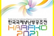 '한국국제냉난방공조전-하프코 2021(HARFKO 2021)' <br> KINTEX 제1전시장 1, 2홀에서 개최
