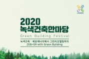2020 녹색건축한마당 개최