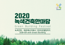 2020 녹색건축한마당 개최
