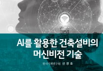 [기술자료/한국기계연구원] AI를 활용한 건축설비의 머신비전 기술