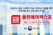 공기산업 최고의 비즈니스 플랫폼 ‘2021 클린에어엑스포’<br> 3월 18일부터 21일까지 개최