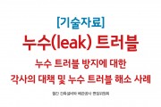 [21년 11월 기술자료] 누수(leak) 트러블