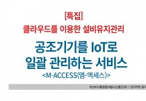 [21년 6월 특집] 공조기기를 IoT로 일괄 관리하는 서비스  <M-ACCESS(엠-액세스)>