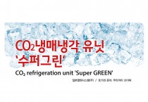 CO2 냉매냉각 유닛 ‘수퍼그린’ (CO₂ refrigeration unit 'Super GREEN')