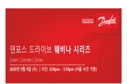 [댄포스 코리아] ‘폐수 처리 산업에서 에너지 절감을 위한 드라이브 솔루션 소개’ 웨비나 개최
