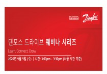 [댄포스 코리아] ‘폐수 처리 산업에서 에너지 절감을 위한 드라이브 솔루션 소개’ 웨비나 개최