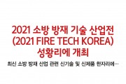 2021 소방 방재 기술 산업전(2021 FIRE TECH KOREA)성황리 개최