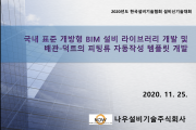 [나우설비기술(주)] '국내 표준 개방형 BIM 설비 라이브러리 개발'  연구용역 완료