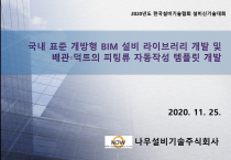 [나우설비기술(주)] '국내 표준 개방형 BIM 설비 라이브러리 개발'  연구용역 완료
