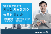 [한국그런포스펌프㈜] '그런포스 iSOLUTIONS(아이솔루션),  지능형 시스템 제어 솔루션' 웨비나 개최