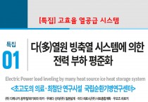 [22년 1월 특집]   다(多)열원 빙축열 시스템에 의한 전력 부하 평준화
