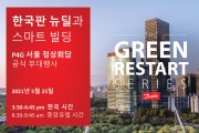 [댄포스] ‘상업용 건물’ 주제로 P4G 서울 정상회담 온라인 포럼 개최