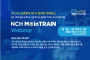 [NCH 코리아] '2021 NCH 온라인 기술 컨퍼런스’ 개최