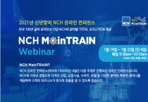 [NCH 코리아] '2021 NCH 온라인 기술 컨퍼런스’ 개최