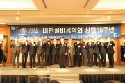[대한설비공학회] ‘창립50주년 기념식’ 개최