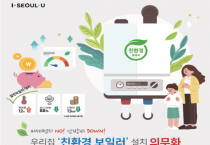 [서울시] 친환경 보일러 2만3천대 추가 지원 신청접수……취약계층 우선 지원