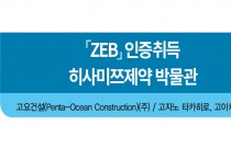 「ZEB」 인증취득 히사미쯔제약 박물관 설계사례