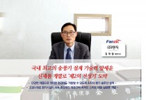 [(주)팬직 김계철 대표이사] 국내최고의 송풍기 설계 기술력 앞세운 신제품 개발로 '제2의 전성기' 도약