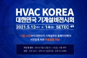 국내 유일 기계설비 종합 전시회<br>‘제6회 대한민국 기계설비전시회(HVAC KOREA)’ 개최