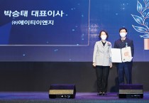 [(주)에이티이엔지 박승태 대표] <br>'IR52 장영실상 30주년기념 정부포상'에서  <br>과학기술포장 수상
