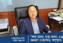 [㈜풍천엔지니어링 이병천 대표이사] <br>「백연 ZERO, 민원 ZERO, 소음 ZERO」  SMART CONTROL 백연방지 장치로 해결!