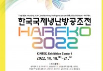 '한국국제냉난방공조전(HARFKO 2022)' 10월 18일 개최 확정