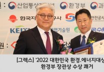 그렉스, ‘2022 대한민국 환경.에너지대상’에서 환경부 장관상 수상 쾌거