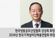 한국냉동공조산업협회 강성희 회장, 2024년 한국기계설비단체총연합회 회장 추대