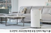 [LG전자] 2022년형 휘센 듀얼 인버터 제습기 출시