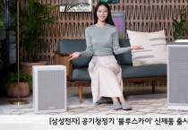 [삼성전자] 공기청정기 ‘블루스카이’ 신제품 출시