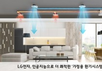 [LG전자] 인공지능으로 더 쾌적한 ‘LG 가정용 환기시스템’ 출시